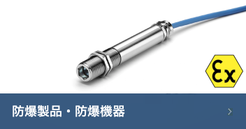 防爆製品・防爆機器